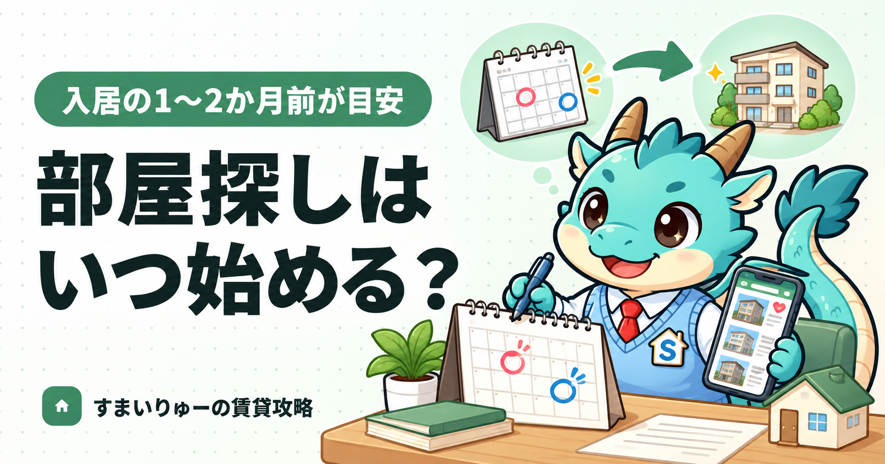 部屋探しはいつ始める?時期とスケジュールの目安